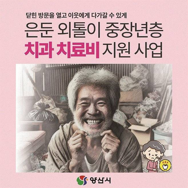 경남 양산시의 '은둔 외톨이 중장년층 치과 치료비 지원 사업' 홍보물 [고향사랑e음 홈페이지 갈무리. 재판매 및 DB 금지]