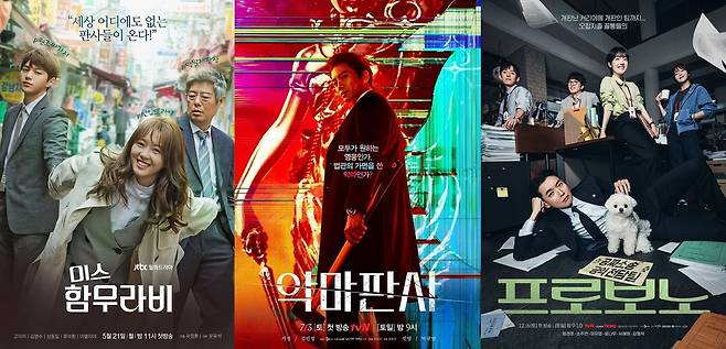 문유석 작가가 각본을 쓴 드라마들 왼쪽부터 JTBC '미스 함무라비', tvN '악마판사'와 '프로보노'. [JTBC·tvN 제공. 재판매 및 DB 금지]