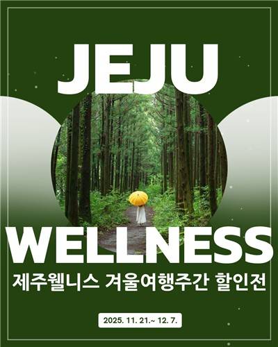 제주 겨울 여행주간 웰니스 할인전 [제주관광공사 제공. 재판매 및 DB 금지]