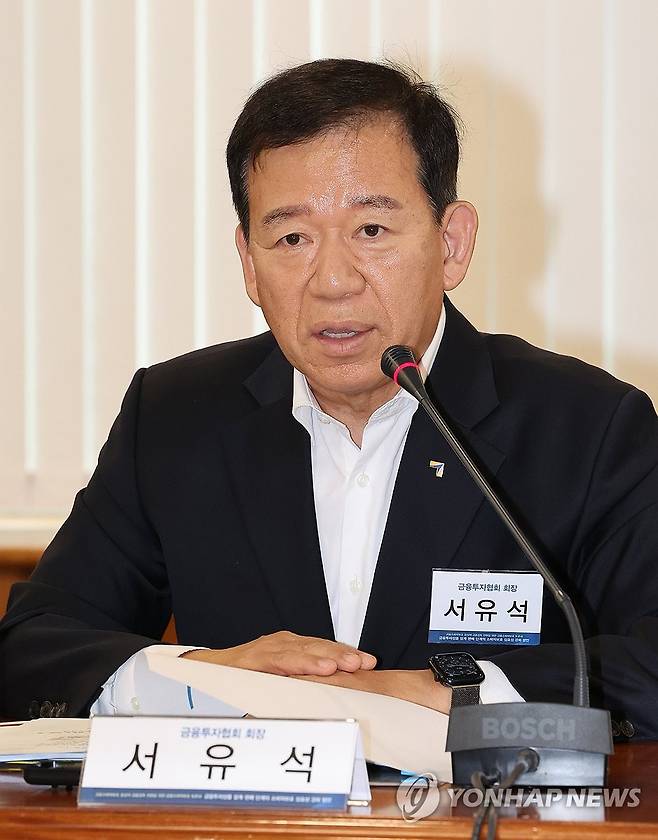 서유석 금융투자협회장 [연합뉴스 자료사진]