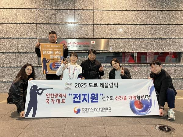 2025 도쿄 데플림픽에 출전한 사격 전지원(왼쪽에서 세번째). /인천시장애인체육회 제공