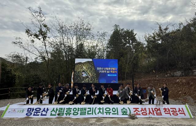 지난 17일 남해읍 서변리 392 일원에서 남해 망운산 산림휴양밸리 착공식이 열렸다. 경남도 제공