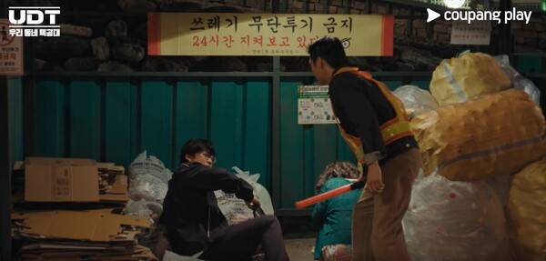 'UDT: 우리 동네 특공대' 방송화면 / 사진=쿠팡플레이, 지니 TV,&nbsp;ENA