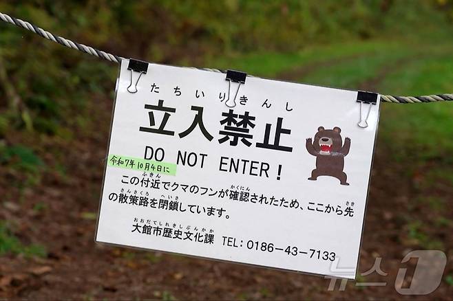 곰 출몰 지역에 대한 출입 금지 안내판. ⓒ AFP=뉴스1