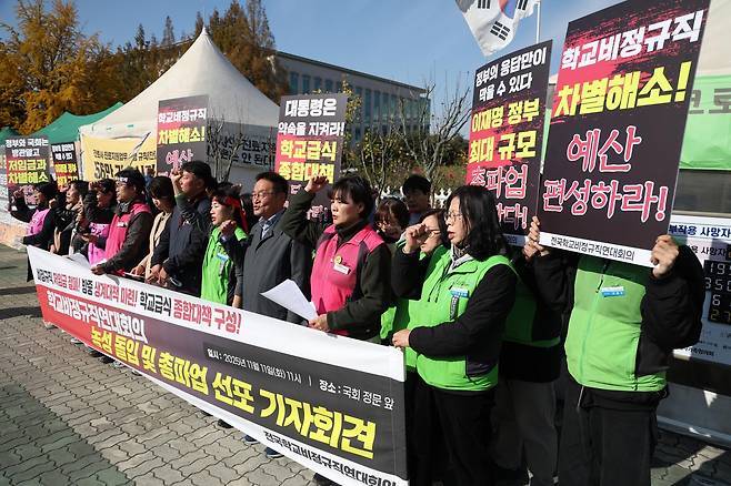 11일 오전 서울 여의도 국회 정문 앞에서 열린 전국학교비정규직연대회의 총파업 선포 기자회견에서 참석자들이 구호를 외치고 있다. 2025.11.11. [서울=뉴시스]