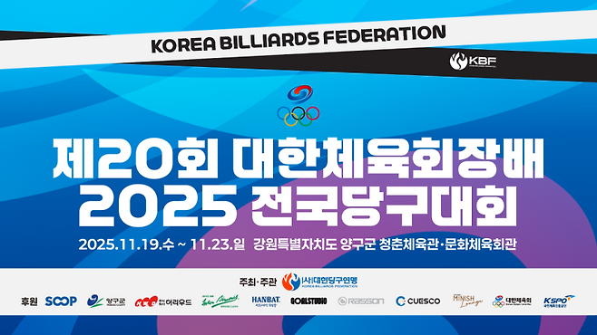 제20회 대한체육회장배 2025 전국당구대회 포스터. 대한당구연맹 제공
