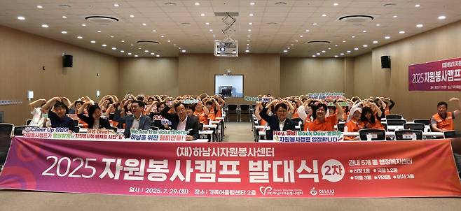 2025 자원봉사캠프 발대식. 하남시 제공