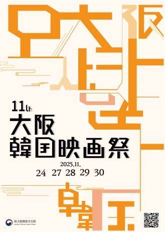 제11회 오사카한국영화제 메인 홍보물. (오사카한국문화원 제공) *재판매 및 DB 금지