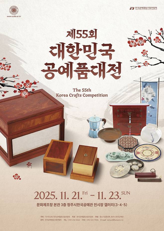 [서울=뉴시스] 제55회 대한민국공예품대전 포스터 (사진=국가유산청 제공) 2025.11.19. photo@newsis.com *재판매 및 DB 금지