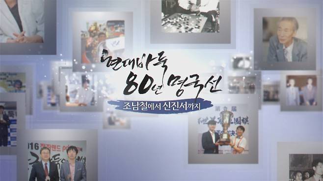 현대바둑 80년 명국선 타이틀. 한국기원 제공