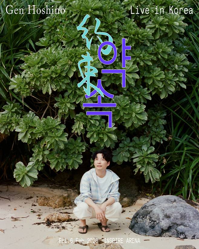 호시노 겐. 아뮤즈 제공