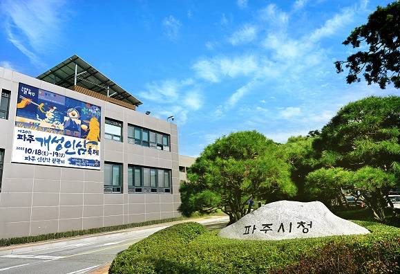 파주시청 전경. [사진=파주시]