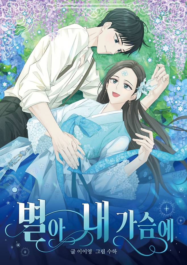 ‘별아 내 가슴에’ 표지 /경북문화재단 콘텐츠진흥원 제공