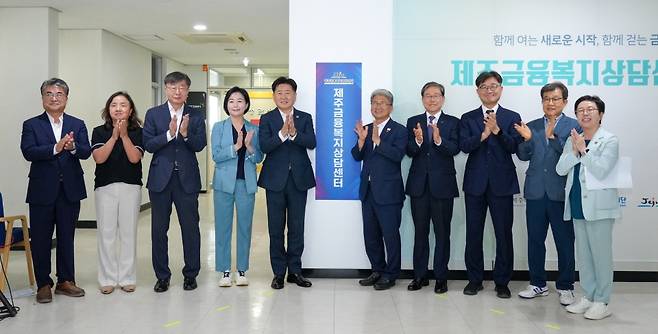 제주금융복지상담센터 개소식이 지난 8월 5일 제주시 연북로 33번지에서 열렸다.