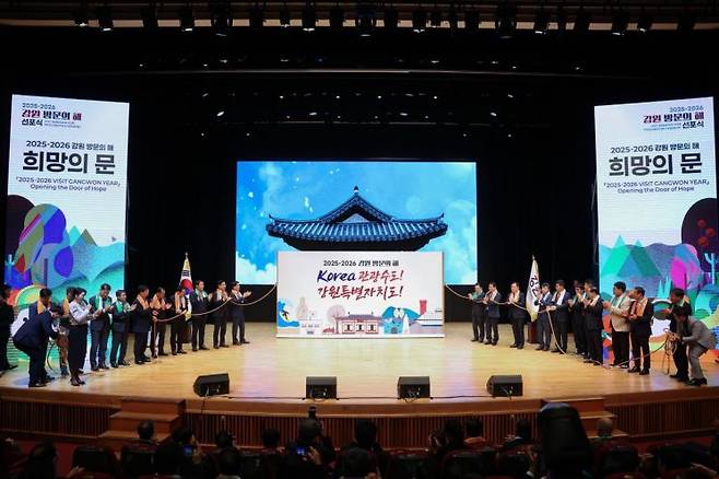 강원특별자치도와 강원관광재단이 '2025-2026 강원 방문의 해' 선포식를 개최하고 있다. 강원관광재단 제공