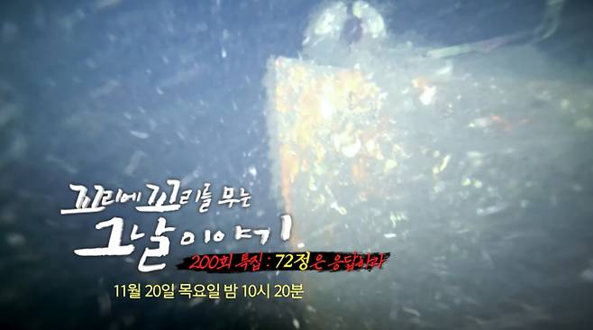 '꼬꼬무' 해경 72정 침몰 사고, '200회 특집 72정은 응답하라 ' '꼬리에 꼬리를 무는 그날 이야기' SBS
