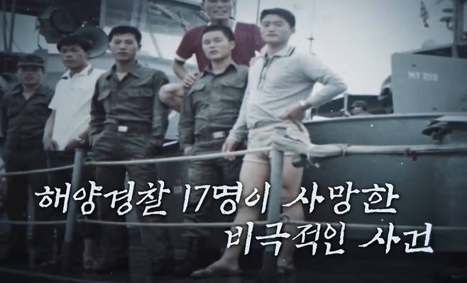 '꼬리에 꼬리를 무는 그날 이야기'(꼬꼬무) 45년간 잊혔던 비극, '해경 72정'의 사연