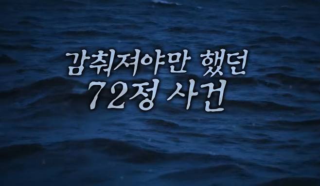 SBS '꼬리에 꼬리를 무는 그날 이야기'(꼬꼬무)가 200회를 맞아 45년간 바닷속에 잠들어 있던 '해경 72정' 침몰 사고를 조명한다. 1980년 동해에서 17명의 승조원과 함께 침몰한 비극을 세상에 알리기 위해, 제작진은 6개월간의 수중 탐사 프로젝트를 감행했다. 방송 사상 최초로 수심 108미터에서 72정의 선체를 촬영하는 데 성공했고, 잊혔던 역사를 수면 위로 끌어올렸다. 이야기 친구로 나선 장항준, 전현무, 이연희는 충격과 감동의 눈물을 흘리며 방송의 의미를 되새겼다. ‘꼬리에 꼬리를 무는 그날 이야기 시즌3 (꼬꼬무)’는 역사의 이면에 숨겨진 놀라운 사건과 이야기들을 깊이 있게 조명하는 프로그램이며, 매회 흥미진진한 스토리를 통해 시청자들에게 과거의 중요한 순간들을 되새기게 한다. 배우 장도연, 장현성, 장성규가 진행을 맡아 각기 다른 매력과 개성으로 이야기를 풀어나간다.