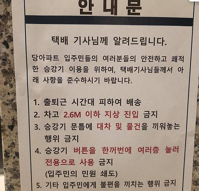 한 아파트에 붙은 택배 배송 관련 안내문. /보배드림