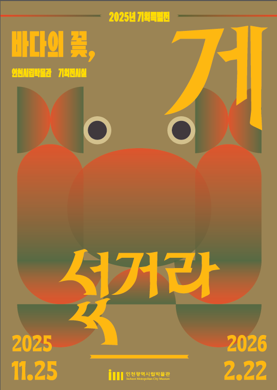 ‘바다의 꽃, 게 섰거라’ 특별전 안내 포스터 ⓒ 인천시 제공