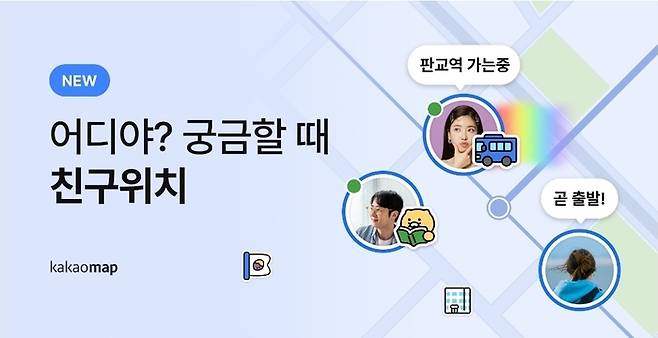 카카오맵 '친구위치' 기능 〈자료 카카오〉