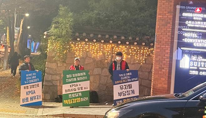 지난 12일 대상시상식 현장에서 진행된 KPGA 노조의 피켓 시위. 사진=KPGA 노조 제공