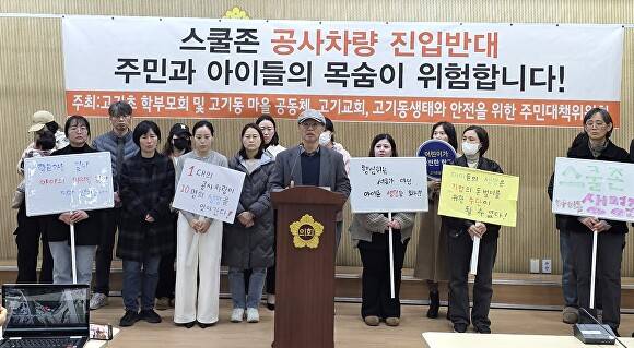20일 경기도의회 브리핑룸에서 고기초 학부모회와 주민들이 스쿨존 공사차량 진입 반대 기자회견을 하고 있다. [사진=고기동생태와 안전을 위한 주민대책위원회]
