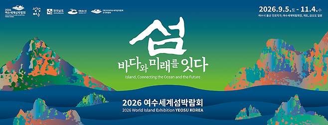 2026 여수세계섬박람회는 세계 최초로 ‘섬’을 주제로 한 국제행사로, 내년 9월 5일부터 61일간 여수 돌산을 중심으로 개도와 금오도 일원에서 열린다. [사진 여수시]