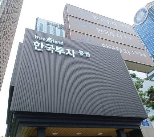 한국투자증권 [연합뉴스]