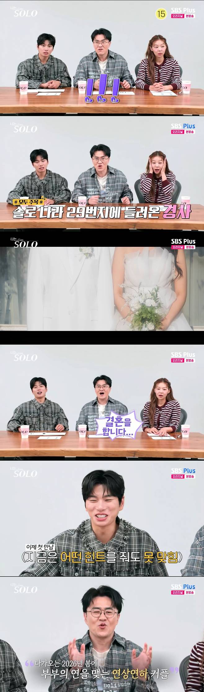 29기 결혼 커플 소식을 듣는 3MC. /사진=SBS Plus '나는 솔로' 캡처