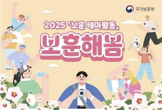 2025 보훈테마활동 ‘보훈해봄’ . 국가보훈부 제공