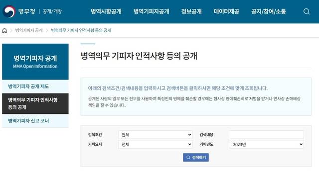병무청 홈페이지에 기재된 병역 기피자 공개 화면. 병무청 홈페이지 캡처