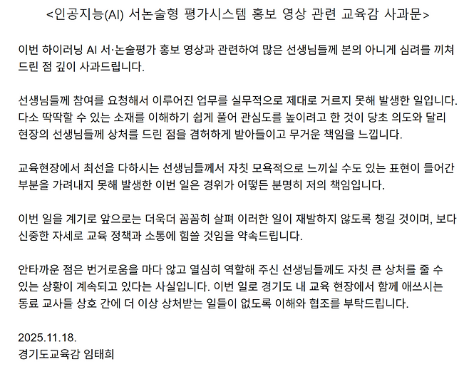 경기도교육청은 영상을 비공개 처리하고 임태희 경기도교육감의 사과문을 게시했다. [경기도교육청 갈무리]