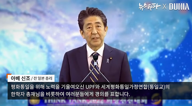 아베 신조 전 일본 총리는 2021년 9월 통일교 관련 단체인 천주가정연합(UPF)이 개최한 행사에 동영상 메시지를 보내기도 했다.