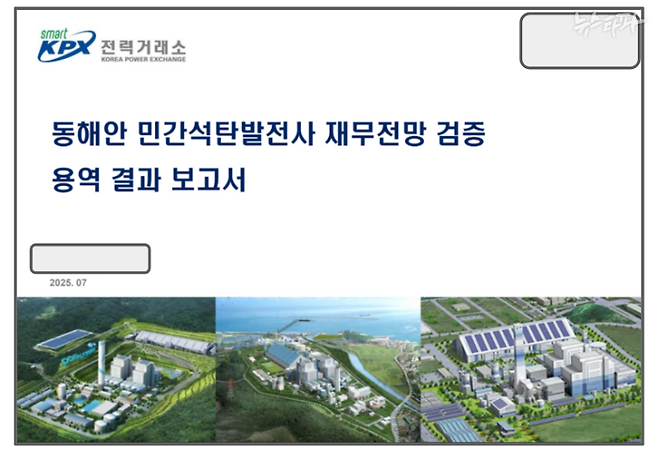올해 7월 전력거래소가 외부 회계법인을 통해 작성한 '동해안 민간석탄발전사 재무전망 검증' 용역 보고서 표지.