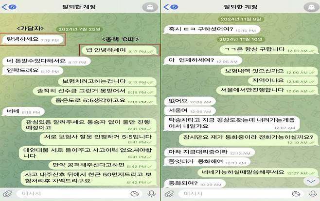 서울경찰청 형사기동대는 보험사기방지특별법 위반 혐의로 4개 조직 182명을 검거해 최근 검찰로 송치했다. 사진은 피의자들이 SNS 대화창에서 범행을 공모하는 모습 ⓒ서울청 형사기동대 제공