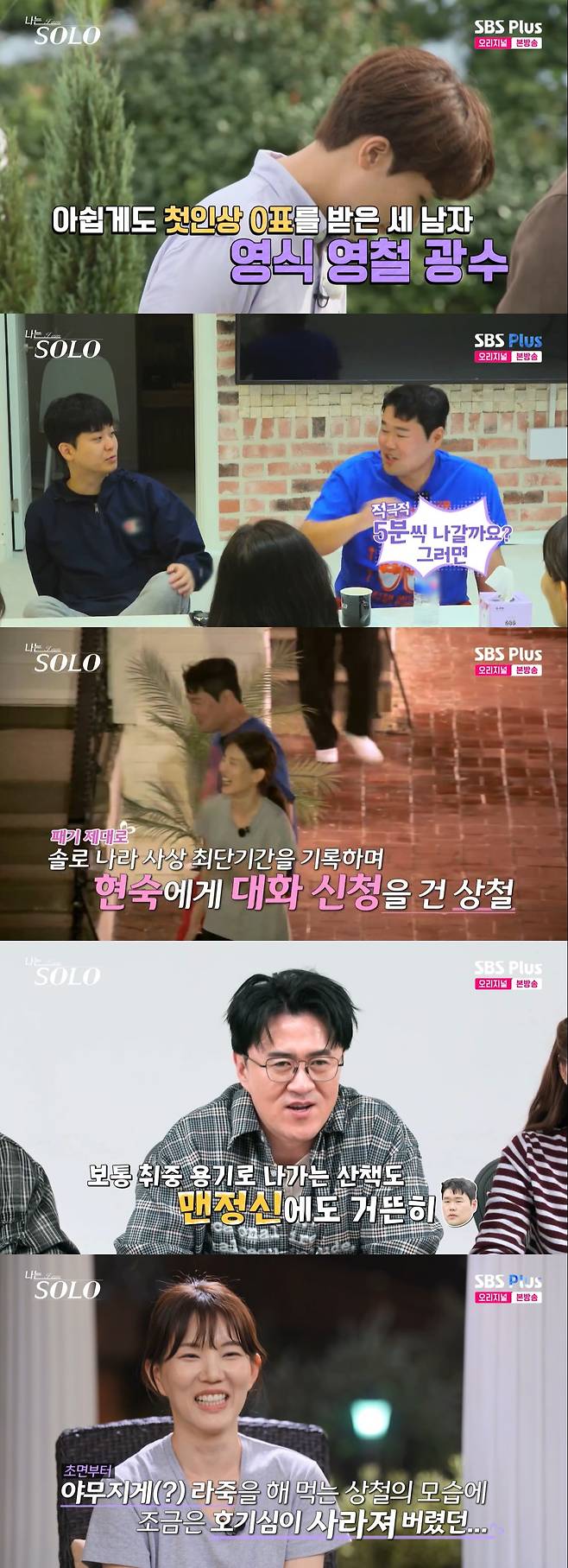 /사진=SBS플러스, ENA '나는 솔로' 방송 캡처