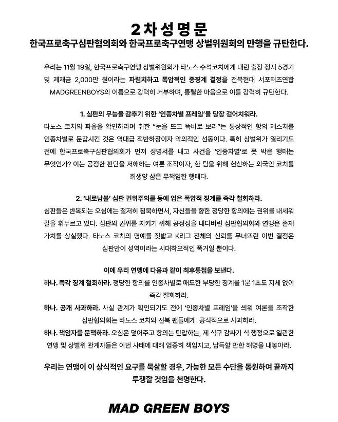 전북 현대 타노스 코치에 대한 프로축구연맹 상벌위원회의 인종차별 징계가 확정된 직후 전북 현대 서포터스 연합 매드 그린 보이즈(MAD GREEN BOYS·MGB)가 발표한 2차 성명서. /사진=MGB SNS 캡처