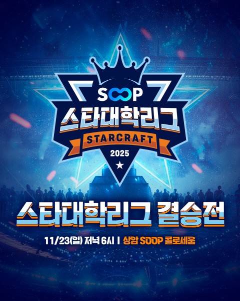 스트대학리그 결승전. (사진= SOOP 제공)