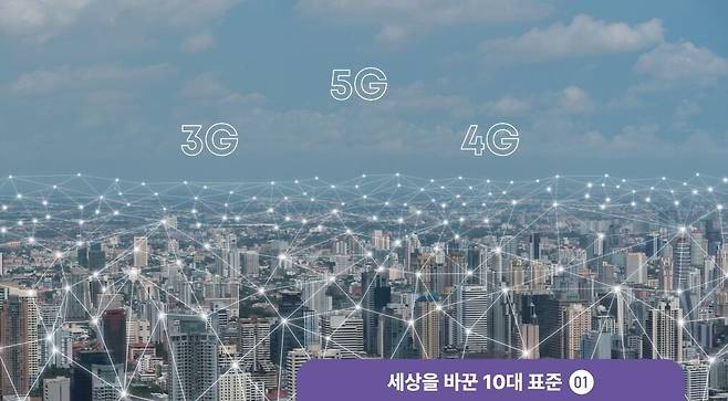 '세상을 바꾼 표준' ① 이동통신