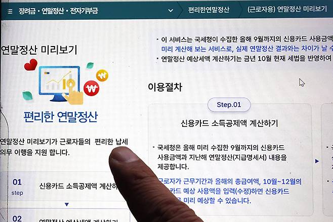 연말정산 미리보기 서비스 2024.11.15 (사진=저작권자(c) 연합뉴스, 무단 전재-재배포 금지)
