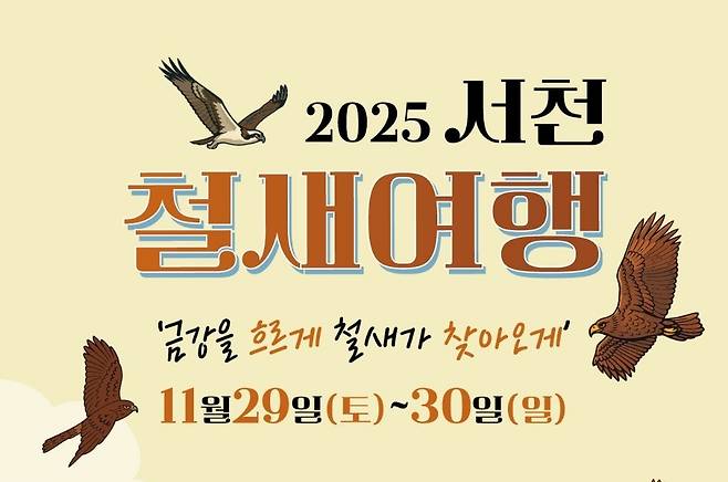 서천서 29∼30일 철새여행 [서천군 제공. 재판매 및 DB 금지]
