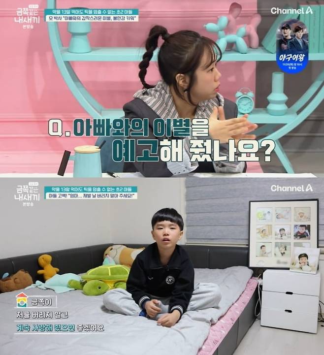 사진 = 채널A '요즘 육아 – 금쪽같은 내 새끼'