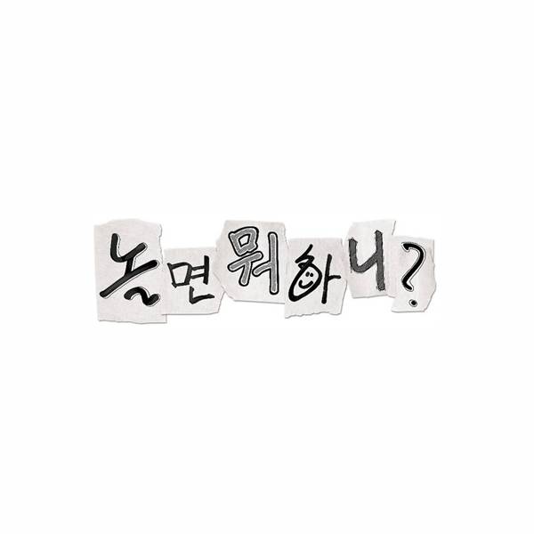 MBC '놀면 뭐하니?' 로고. ⓒ'놀면 뭐하니?' SNS 캡처