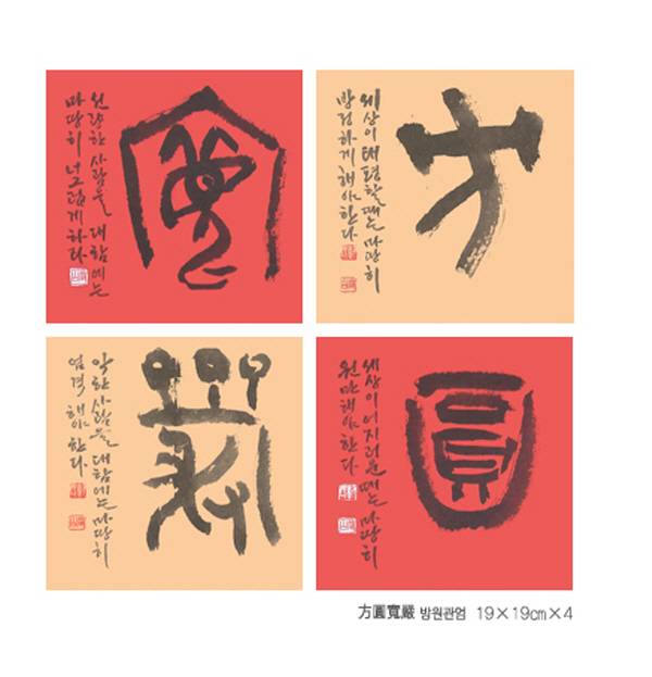 방원관엄方·圓·寬·嚴_2번