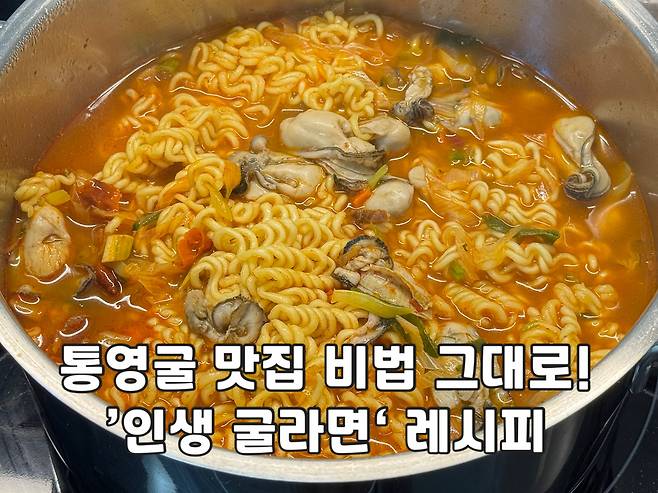 굴 제철에 먹으면 좋은 굴라면 레시피 보러가기