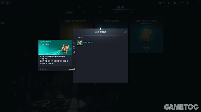장비 각인율 상승에 필요한 영혼의 서 (사진= 서동규 객원기자)