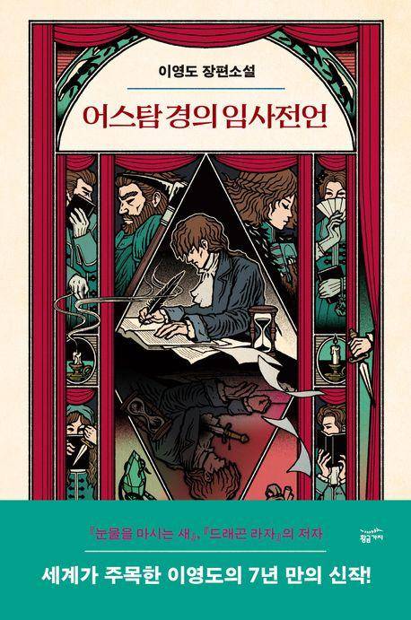 어스탐 경의 임사전언·이영도 지음·황금가지 발행·492쪽·2만 원