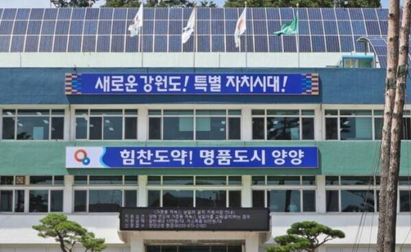 양양군청. 연합뉴스