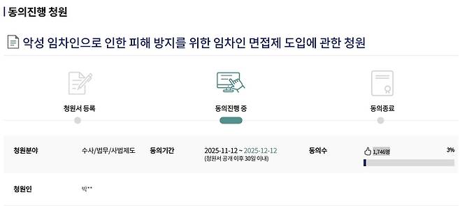 지난 12일 국회 국민동의청원에 올라온 ‘악성 임차인 방지법을 위한 임차인 면접제도 도입 제안에 관한 청원’ [국민동의청원 홈페이지]